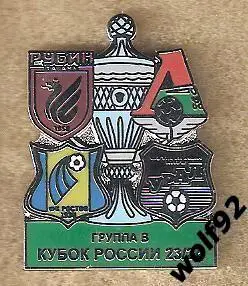 Знак Кубок России 2023-24 / Группа В / Урал, Рубин, Ростов, Локомотив М / 2023