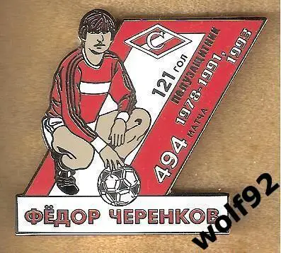 Знак Спартак Москва / Легендарные Футболисты / Фёдор Черенков (2) / 2021