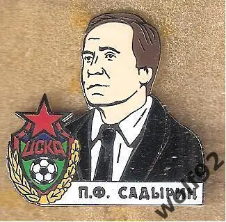 Знак ЦСКА Москва (61) / Павел Фёдорович Садырин / 2024