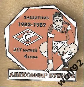 Знак Спартак Москва / Легендарные Футболисты / Александр Бубнов / 2020