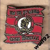 Знак Спартак Москва Лента/Гладиатор/Ты Не Будешь Один Никогда / 2015-16