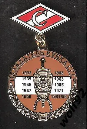 Знак/Медаль Спартак Москва 10-кратный Обладатель Кубка СССР / 2023