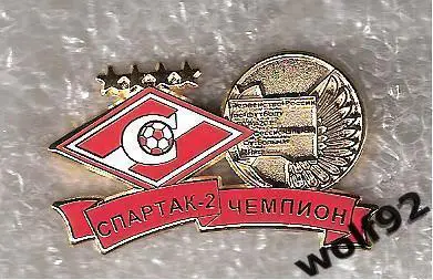 Знак Спартак-2 Москва / Чемпион ПФЛ (2-я лига) 2014-15 / 2015