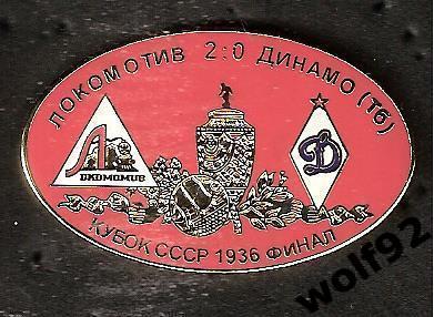 Знак матчевый Локомотив Москва-Динамо Тбилиси Кубок СССР финал 1936/Ретро/2000-е