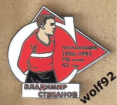 Знак Спартак Москва / Легендарные Футболисты / Владимир Степанов / 2022