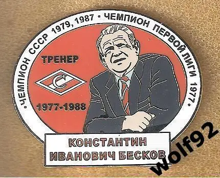 Знак Спартак Москва/ЛегендарныеФутболисты /Тренер Константин Иванович Бесков/2021