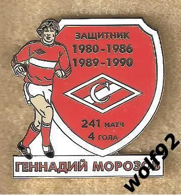 Знак Спартак Москва / Легендарные Футболисты / Геннадий Морозов / 2021