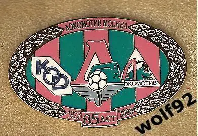 Знак Локомотив Москва (77) / 85 лет /1923-2008 / 2008