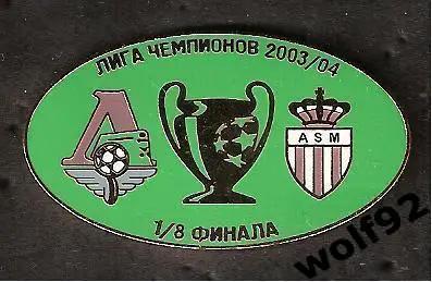 Знак матчевый Локомотив Москва - Монако Франция / Лига Чемпионов 2003-04 /2004