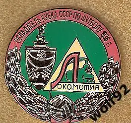 Знак Локомотив Москва (22) /Обладатель Кубка СССР 1936 /Ретро /2004-05-е гг.