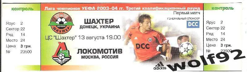 Шахтёр Донецк Украина - Локомотив Москва ЛЧ 13.08.2003
