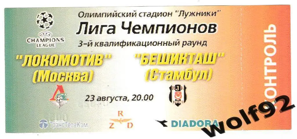 Локомотив Москва - Бешикташ Турция ЛЧ 23.08.2000
