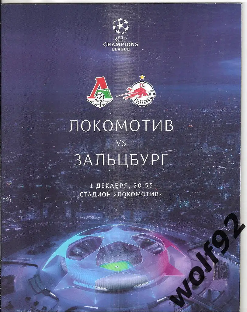 Локомотив Москва - Ред Булл Зальцбург / ЛЧ 1.12.20 / Официальная