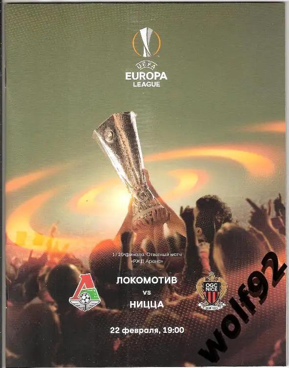 Локомотив Москва - Ницца Франция ЛЕ 22.02.18