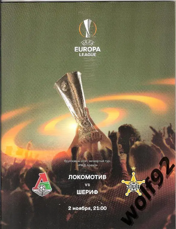 Локомотив Москва - Шериф Тирасполь Молдова ЛЕ 2.11.2017