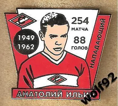 Знак Спартак Москва Легендарные Футболисты / Анатолий Ильин / 2018