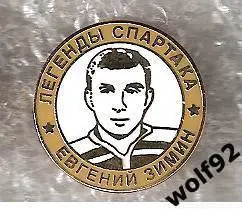 Знак Хоккей Легенды и Звёзды Спартака / Евгений Зимин (№6) / 2000-е