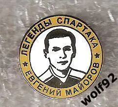 Знак Хоккей Легенды и Звёзды Спартака / Евгений Майоров (№2) / 2000-е