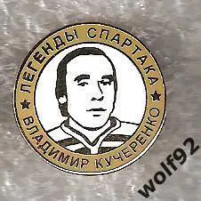 Знак Хоккей Легенды и Звёзды Спартака / Владимир Кучеренко (№18) / 2000-е