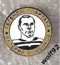 Знак Хоккей Легенды и Звёзды Спартака / Валерий Фоменков (№12) / 2000-е