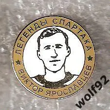 Знак Хоккей Легенды и Звёзды Спартака / Виктор Ярославцев (№11) / 2000-е