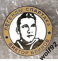 Знак Хоккей Легенды и Звёзды Спартака / Виктор Блинов (№8) / 2000-е