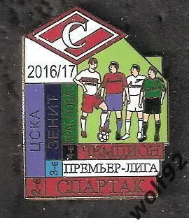 Знак Спартак Москва/Чемпион России 2016-17/Пьедестал:ЦСКА,Зенит,Краснодар /2025