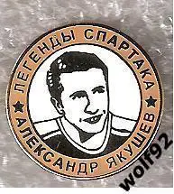 Знак Хоккей Легенды и Звёзды Спартака / Александр Якушев (№4) / 2000-е