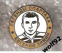 Знак Хоккей Легенды и Звёзды Спартака / Евгений Зимин (№6) / 2000-е