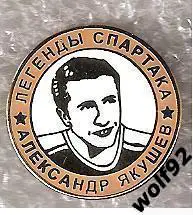 Знак Хоккей Легенды и Звёзды Спартака / Александр Якушев (№4) / 2000-е