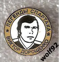 Знак Хоккей Легенды и Звёзды Спартака / Виктор Дорощенко (№19) / 2000-е