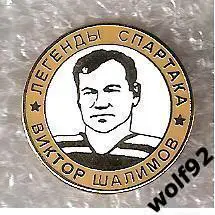 Знак Хоккей Легенды и Звёзды Спартака / Виктор Шалимов (№10) / 2000-е