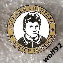 Знак Хоккей Легенды и Звёзды Спартака / Виктор Тюменев (№20) / 2000-е