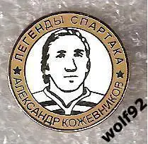 Знак Хоккей Легенды и Звёзды Спартака / Александр Кожевников (№16) / 2000-е
