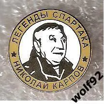 Знак Хоккей Легенды и Звёзды Спартака / Николай Карпов (№7) / 2000-е