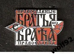 Знак Спартак Москва/Црвена Звезда Сербия - Православные Братья / 2010-11-е