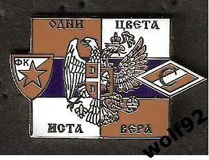 Знак Спартак Москва/Црвена Звезда Сербия - Одни цвета - Иста вера / 2012-13-е