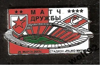 Знак матчевый Црвена Звезда Белград - Спартак Москва (1)/Матч Дружбы 25.03.17