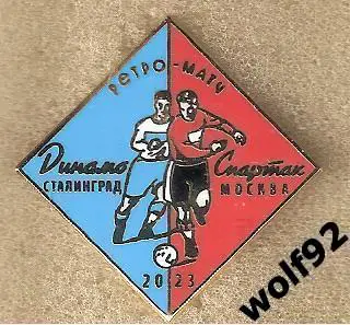 Знак Ретро-матч Динамо Сталинград-Спартак Москва /Ветераны /1.05.2023 /2023