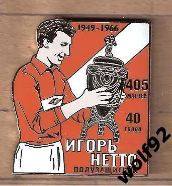 Знак Спартак Москва Легендарные Футболисты / Игорь Нетто / 2015-16