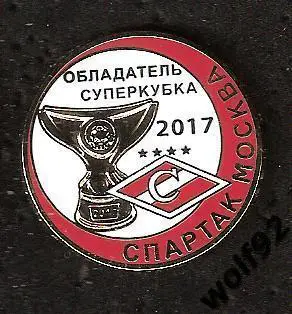 Знак Спартак Москва Обладатель Суперкубка России 2017 / 2017