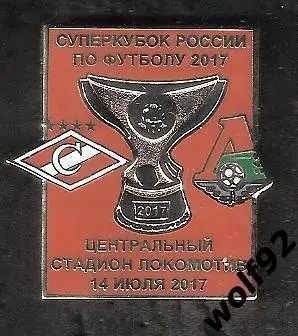 Знак Матчевый Спартак М - Локомотив М / Суперкубок России 2017 (1) / 2017