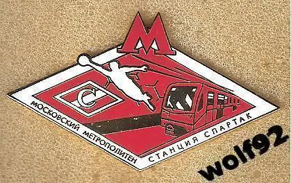 Знак Спартак Москва / Московский Метрополитен / Станция Спартак (3) / 2017-18