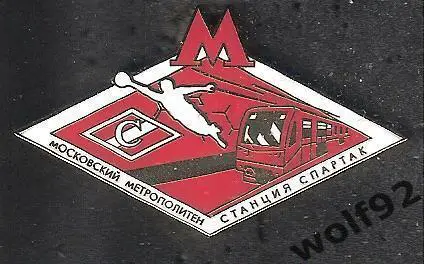 Знак Спартак Москва / Московский Метрополитен / Станция Спартак (3) / 2017-18 1