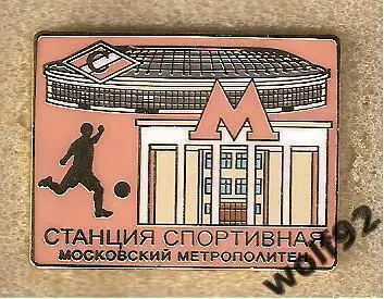 Знак Спартак Москва Московский Метрополитен / Станция Спортивная/БСА Лужники (1)