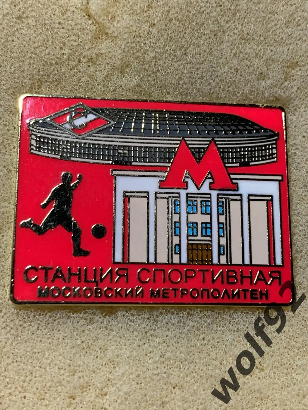 Знак Спартак Москва Московский Метрополитен / Станция Спортивная/БСА Лужники (1) 1