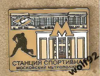 Знак Спартак Москва Московский Метрополитен / Станция Спортивная/МСА Лужники (1)