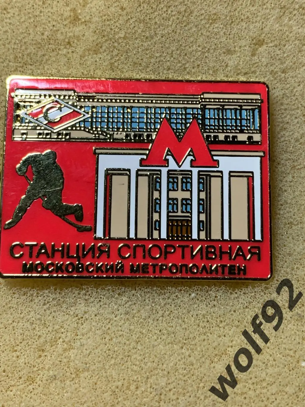Знак Спартак Москва Московский Метрополитен / Станция Спортивная/МСА Лужники (1) 1