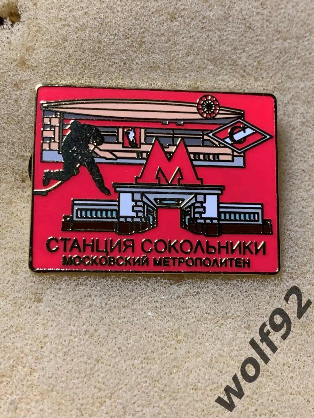 Знак Спартак Москва Московский Метрополитен/Станция Сокольники /ДС Сокольники(1) 1