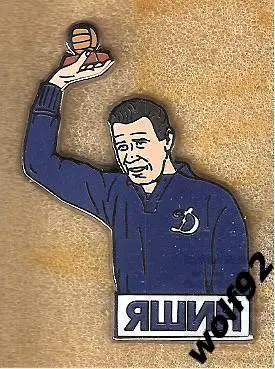 Знак Лев Яшин / СССР / Легенды Мирового Футбола / 2024